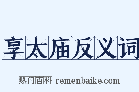 享太庙反义词是什么意思的图片